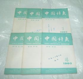 中国针灸 1993年第1-6期