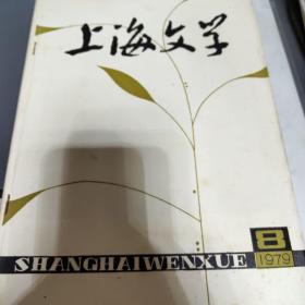 上海文学1979年第8期