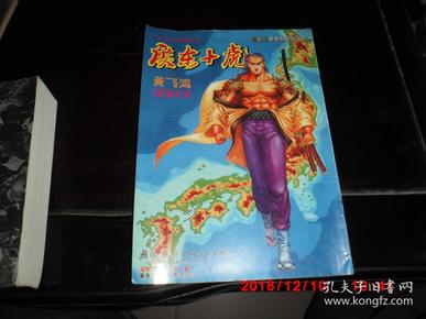 广东 十 虎   黄飞鸿 第二 集