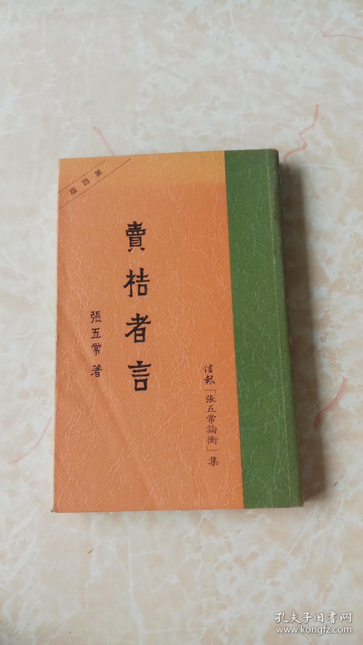 卖桔者言