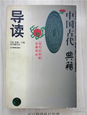 中国古代典籍导读