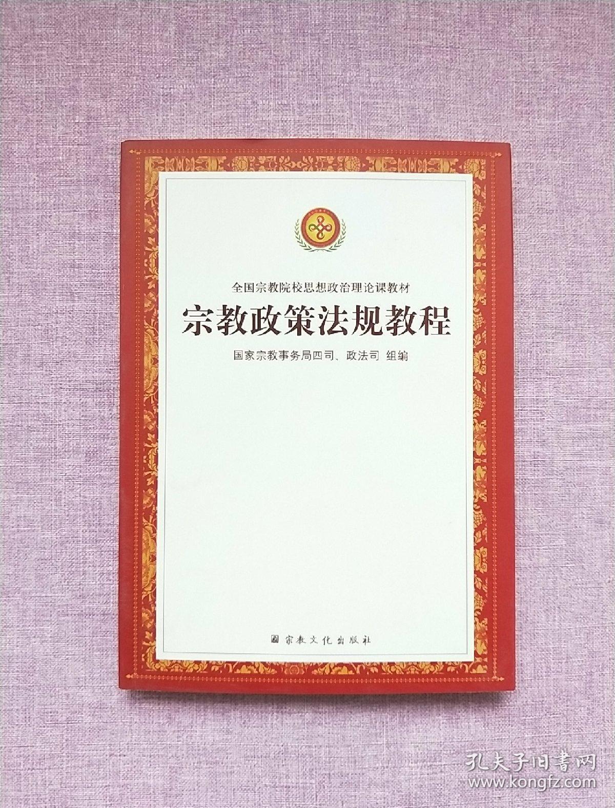 宗教政策法规教程/全国宗教院校思想政治理论课教材