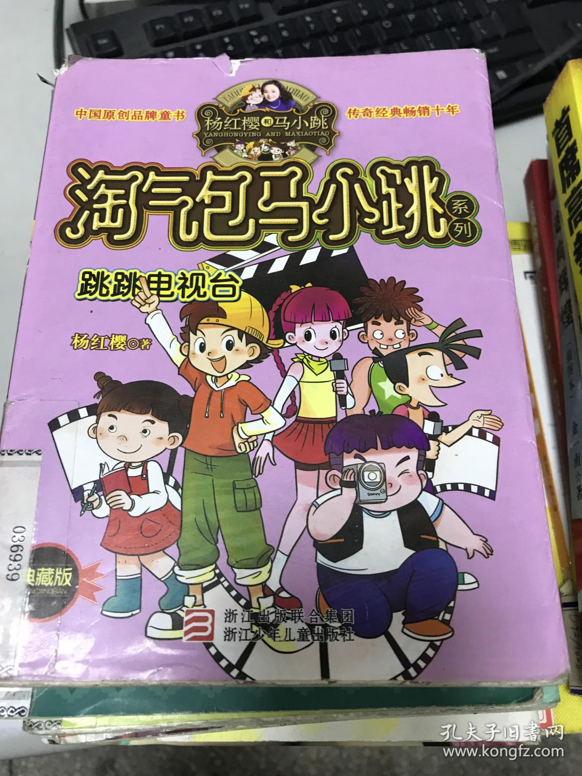 杨红樱淘气包马小跳系列跳跳电视台典藏版