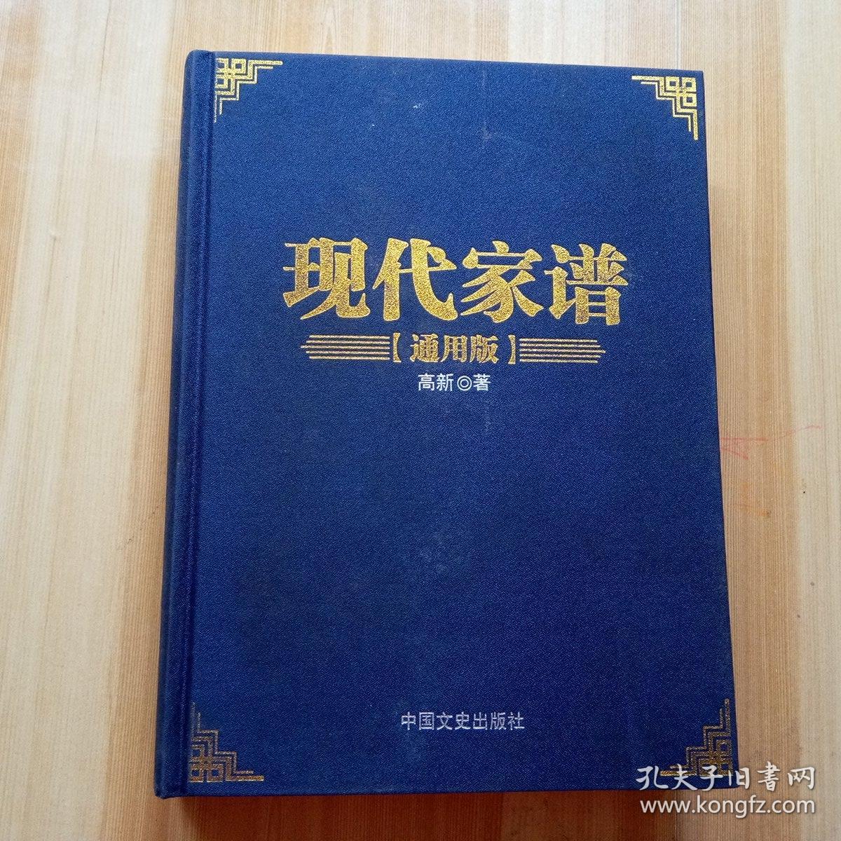 现代家谱 通用版