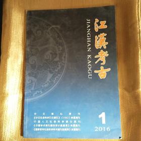 江汉考古2016，第一期。