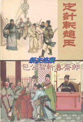定计斩赵王包公智斩鲁斋两册50开精装未开封义海文化一版一印七五折