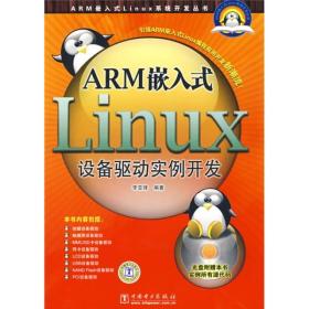ARM嵌入式Linux设备驱动实例开发