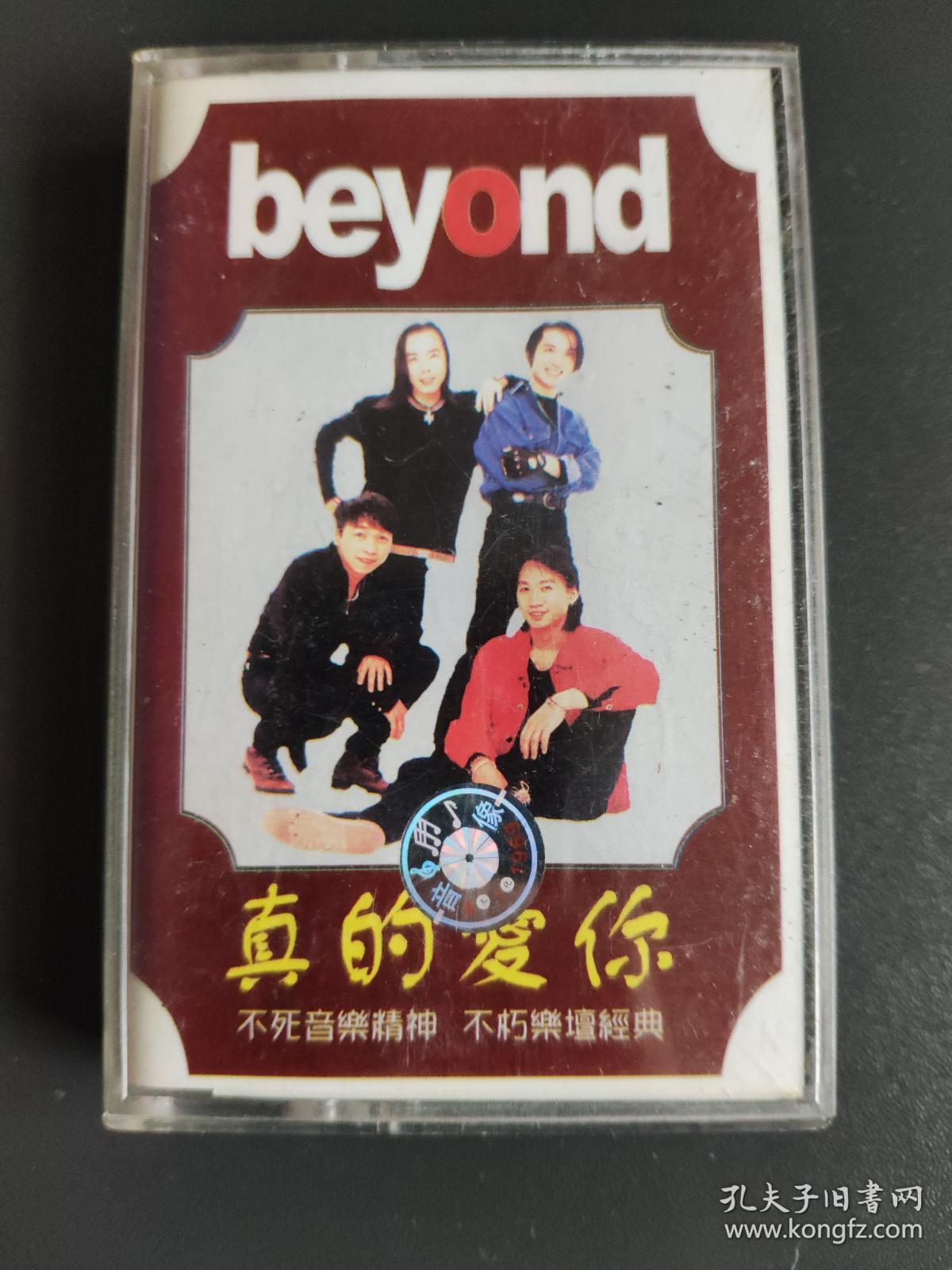 磁带beyond 真的爱你 黄家驹