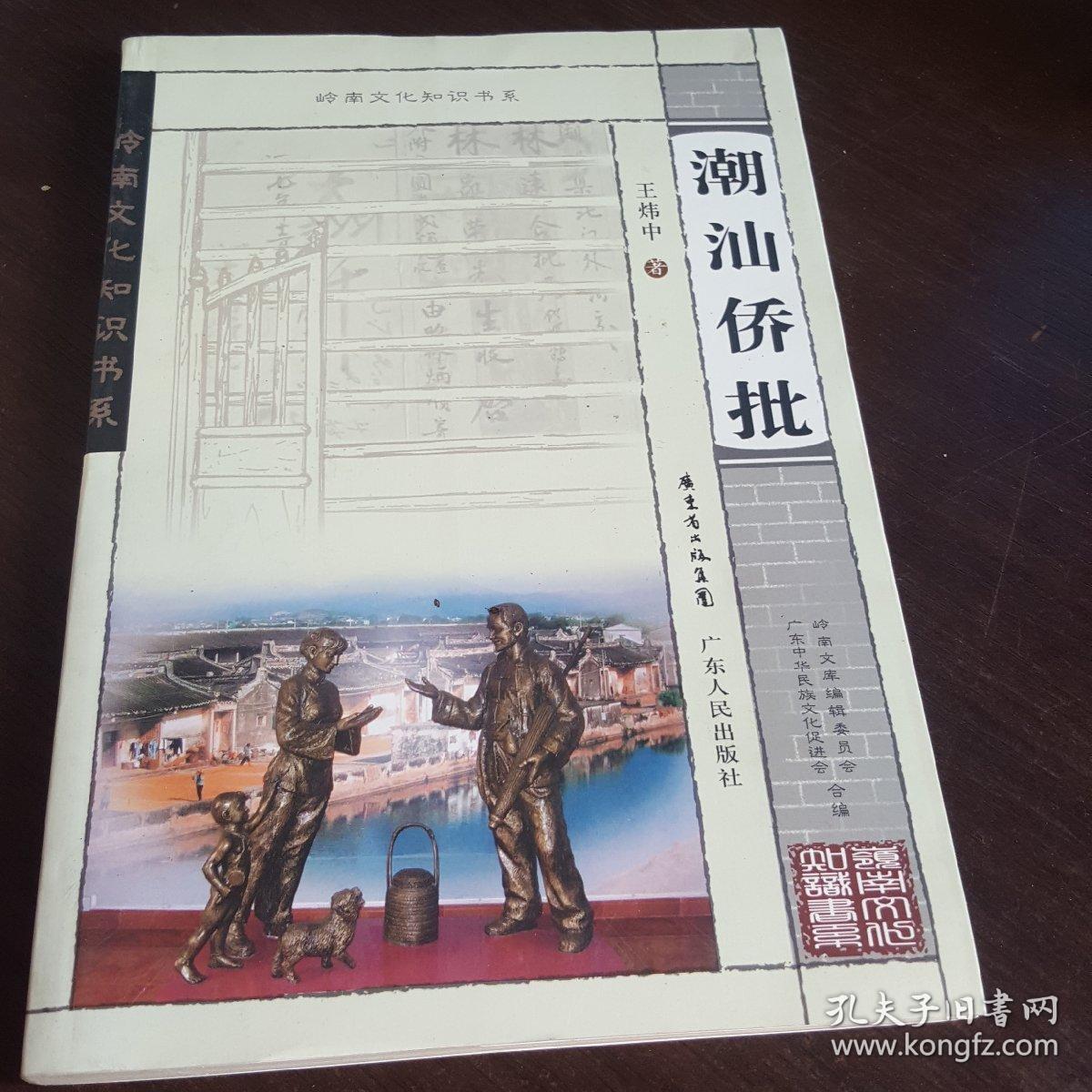 潮汕侨批