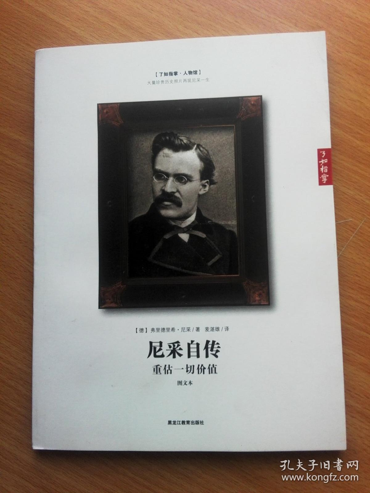 尼采自传--重估一切价值(图文本)_[德]弗里德里希