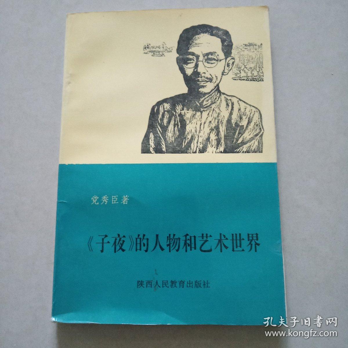 【子夜】的人物和艺术世界
