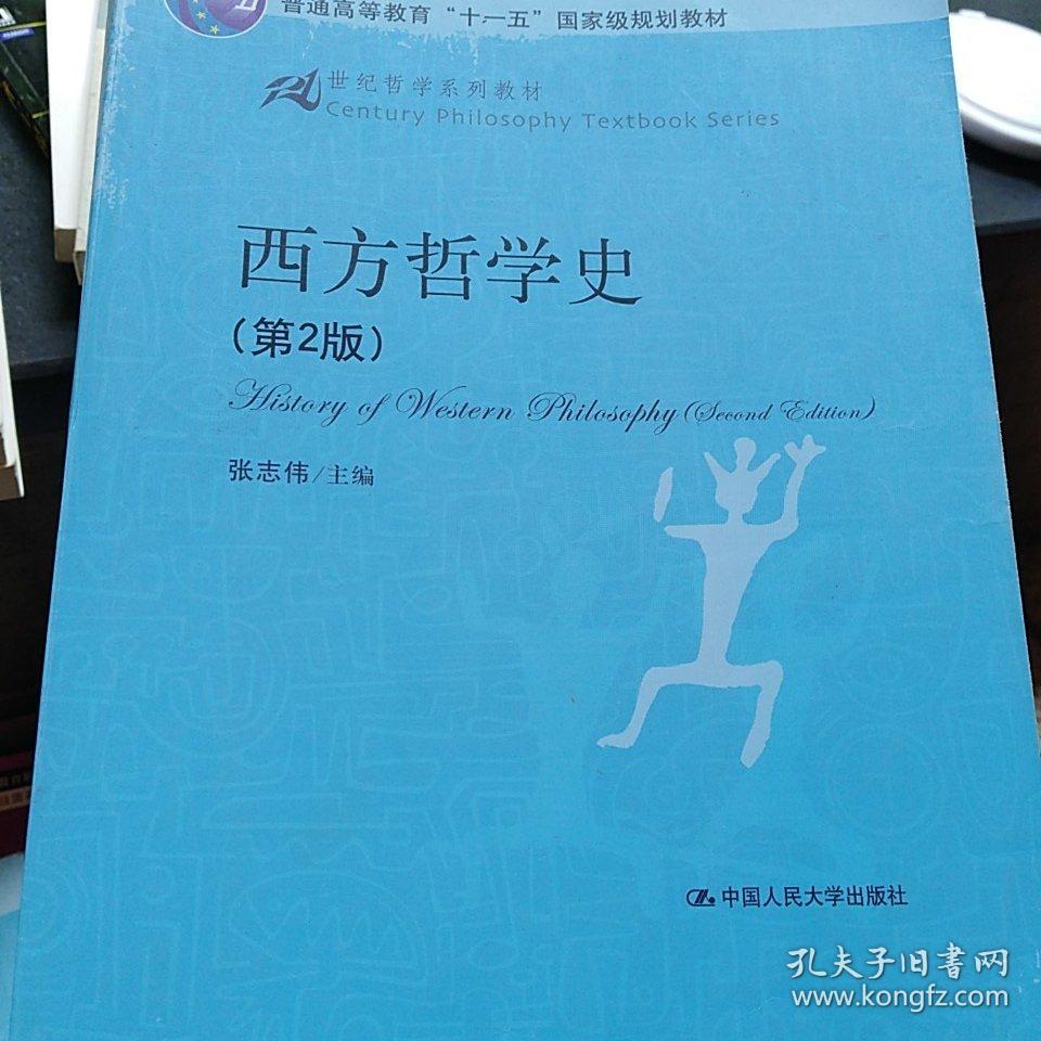 西方哲学史(张志伟 编)_简介_价格_教材教辅考试书籍