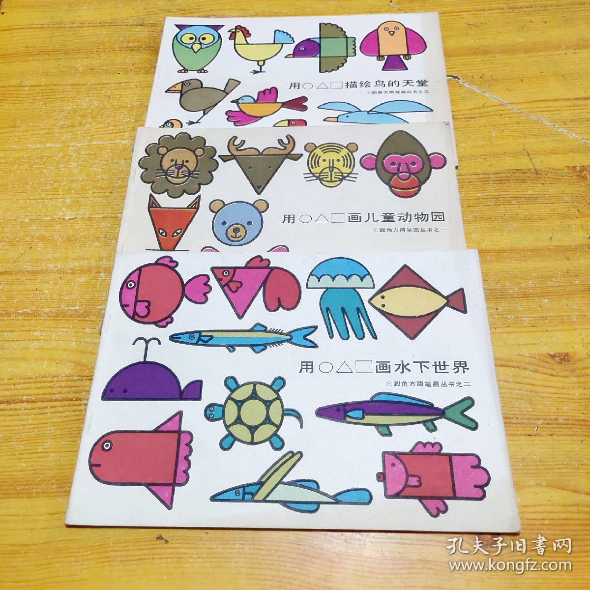 圆角方简笔画丛书:用〇 △ 口描绘鸟的天堂,用〇 △ 口组合现代交通