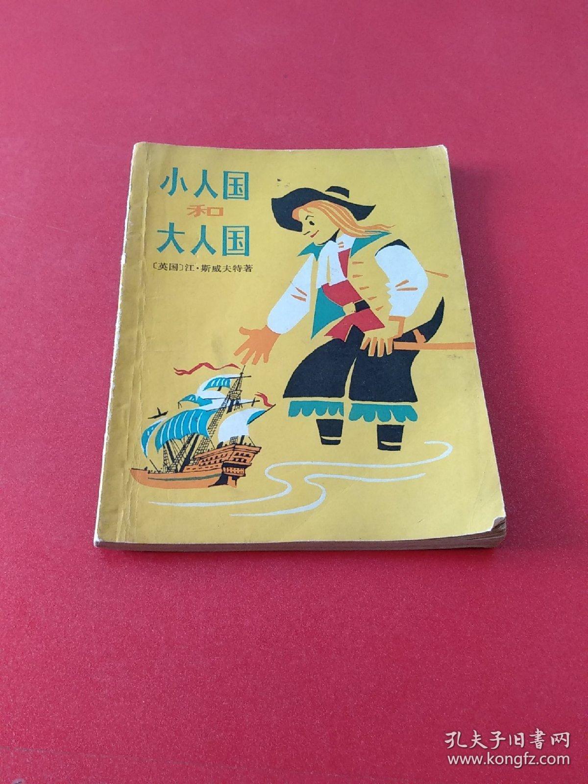 外国儿童文学丛书:小人国和大人国【插图本】