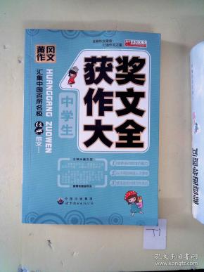 中国作文作文大学:v作文大全专辑(中学生)(新课标升格版)名校培养情趣高雅图片