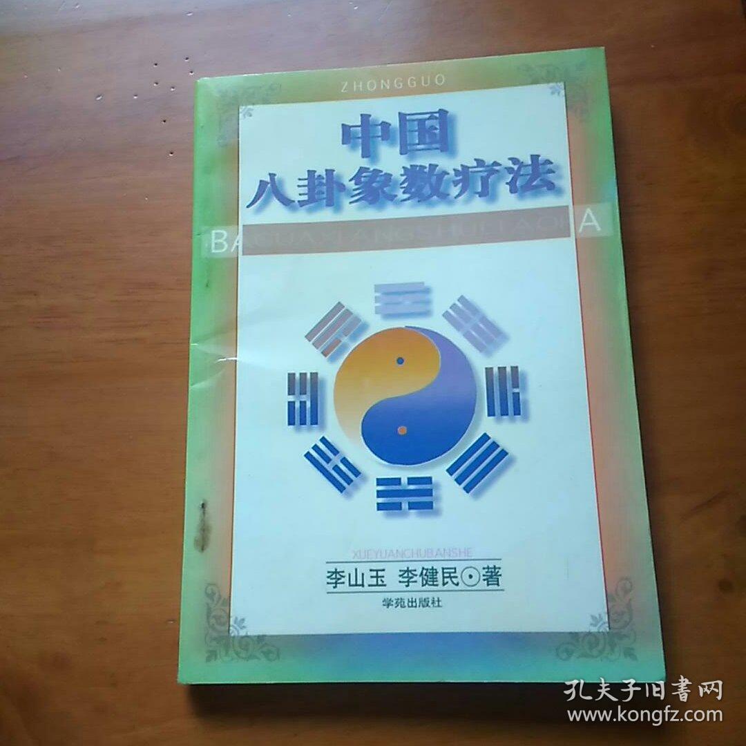 中国八卦象数疗法