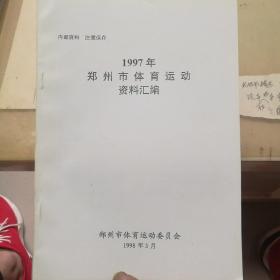 1997年郑州市体育运动资料汇编