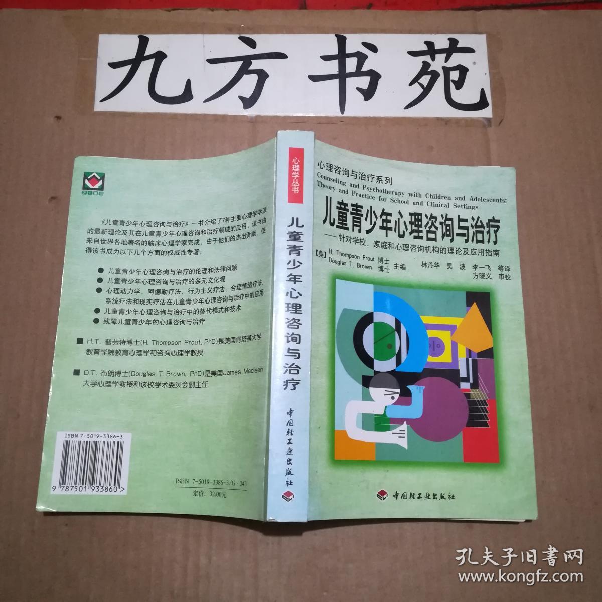 儿童青少年心理咨询与治疗---针对学校、家庭和
