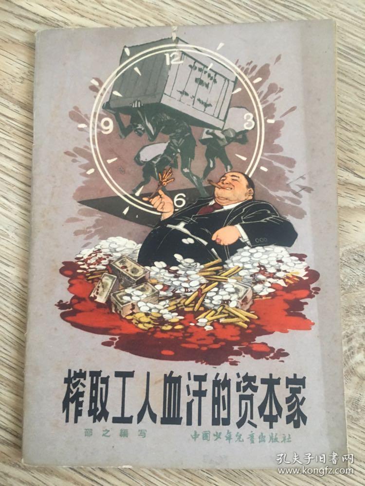 榨取工人血汗的资本家十本合售