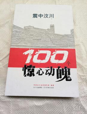 震中汶川:100个惊心动魄