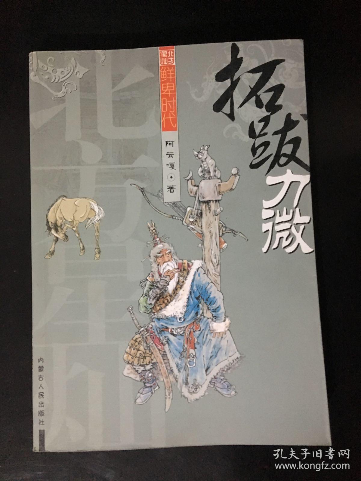 鲜卑时代:拓跋力微