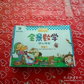 全景数学经典版幼儿材料 阶段5【全新】