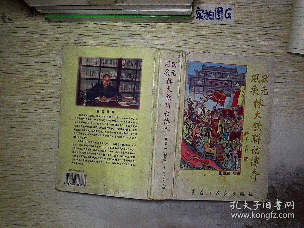 林大钦联话传奇