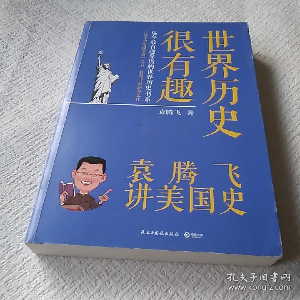 世界历史很有趣:袁腾飞讲美国史
