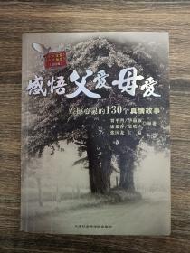 感悟父爱母爱:震撼心灵的130个真情故事