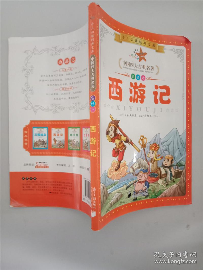 中国四大古典名著  西游记