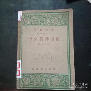 中文英译指南(中华书库初中第一集)