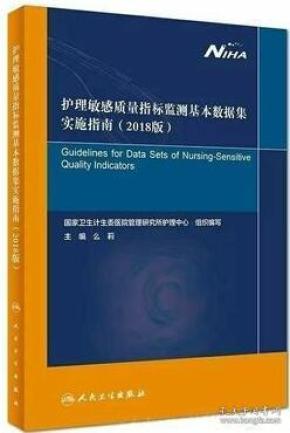 →新书上架▲:护理敏感质量指标监测基本数据
