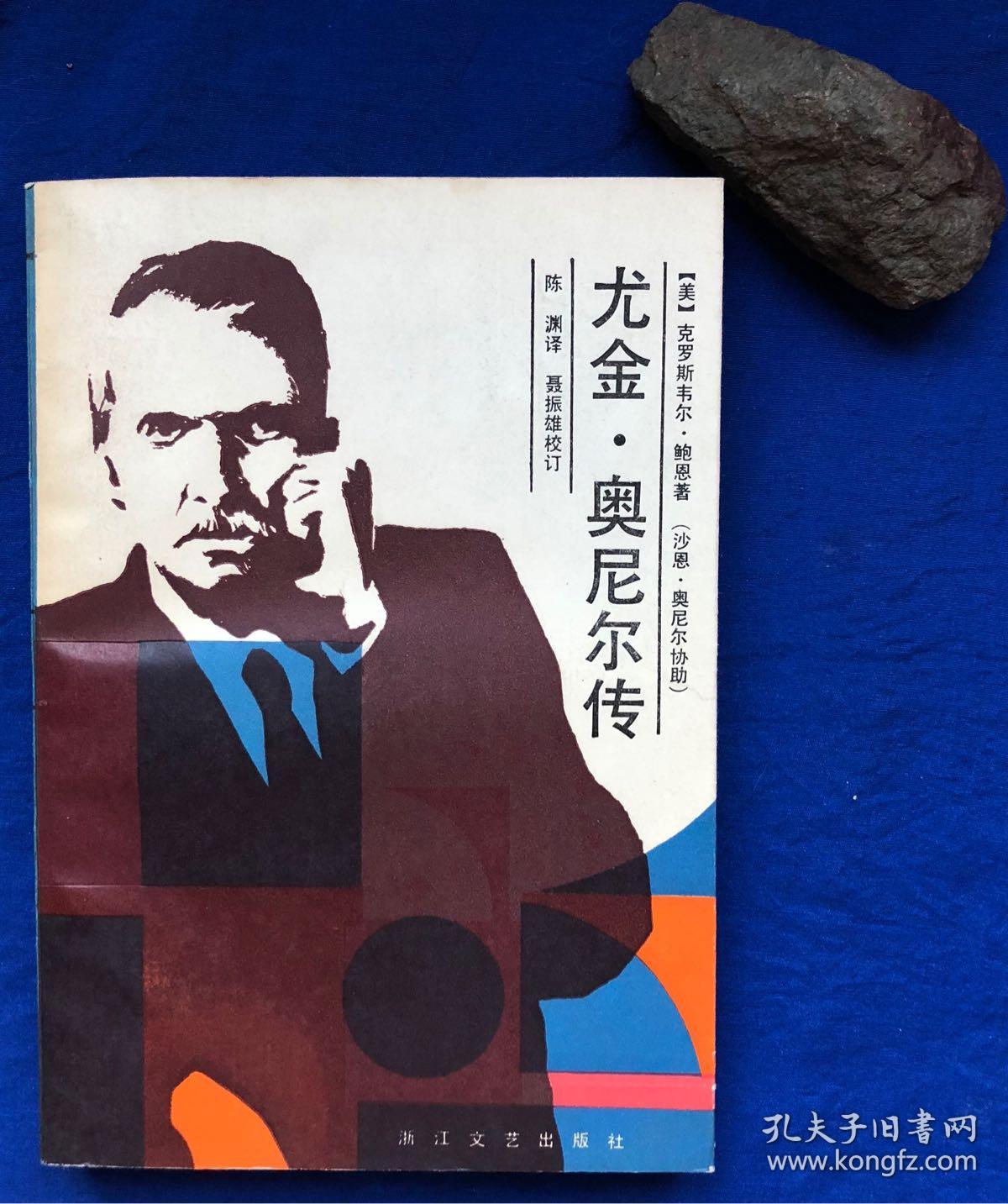 《尤金·奥尼尔传——坎坷的一生》非馆藏无字迹/浙江文艺出版社