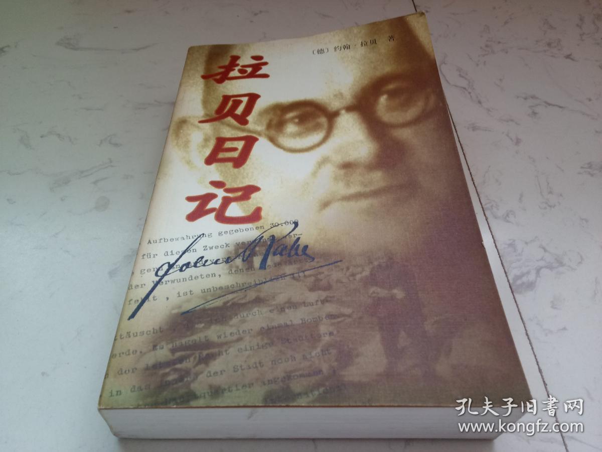 拉贝日记_德】约翰.拉贝 著 本书翻译组 译_孔夫子