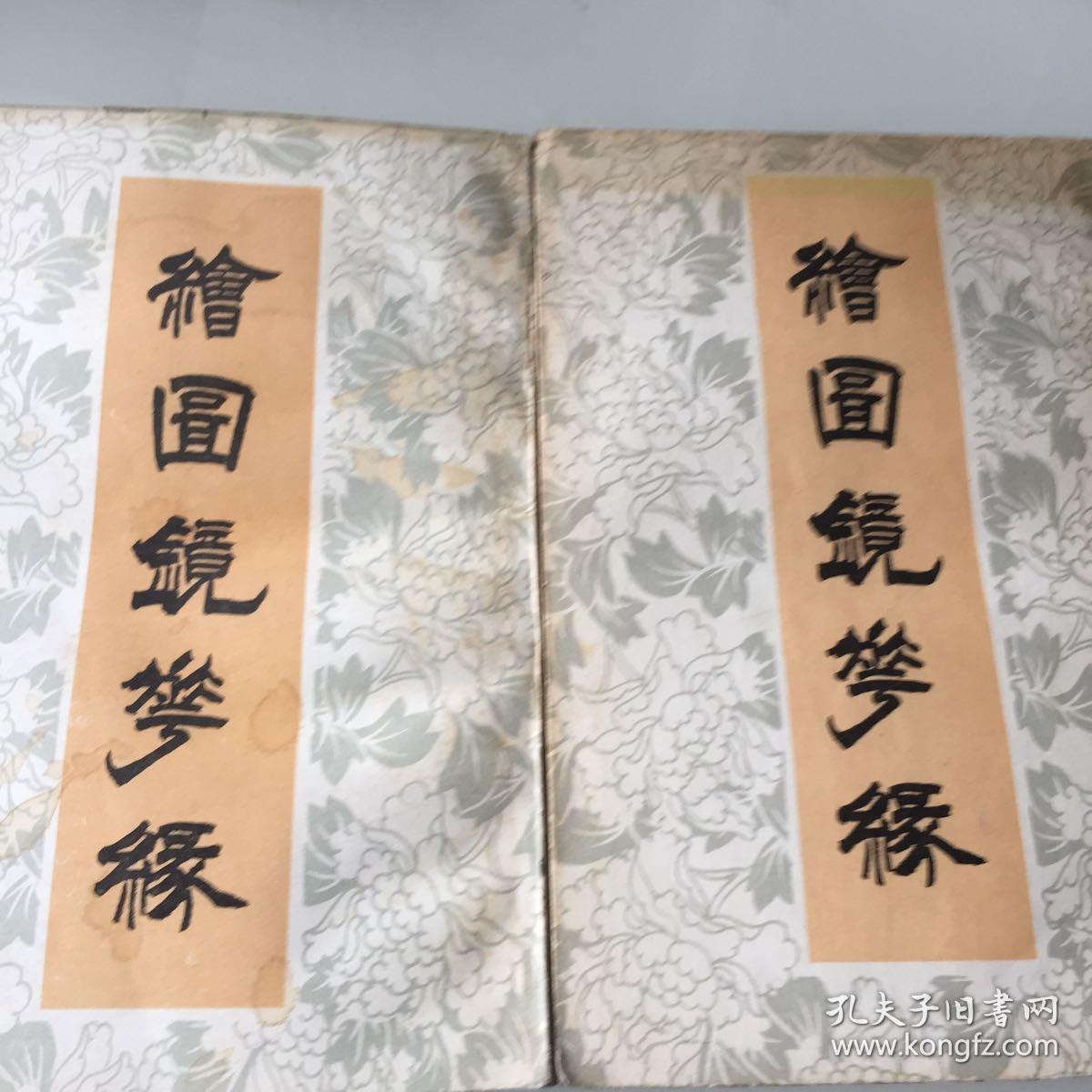 绘图镜花缘(上下)_(清)李汝珍著_孔夫子旧书网