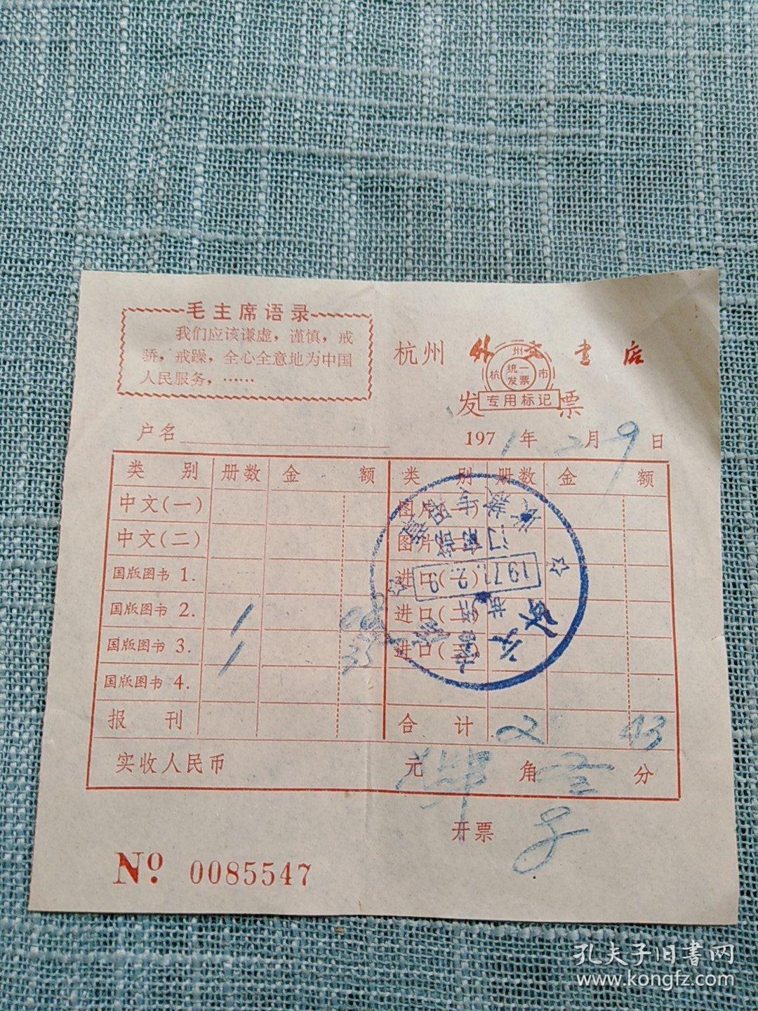 语录杭州外文书店发票 印章清晰