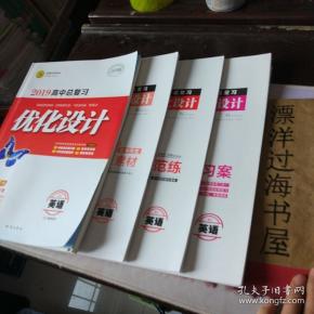 志鸿优化系列丛书:2019高考总复习优化设计 英语rj