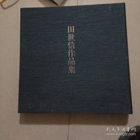 田世信作品集