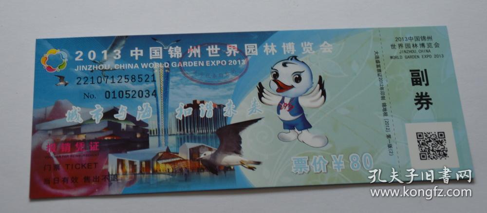 辽宁锦州世博园门票(货号a6)