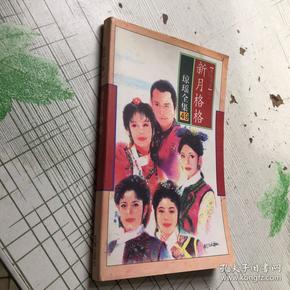 新月格格