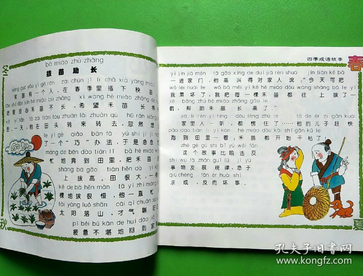 四季成语故事(儿童拼音读物)【库b1】