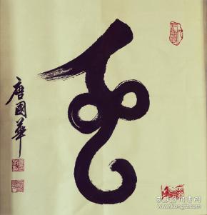 篆书中国龙