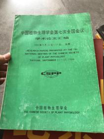 中国植物生理学会第七次全国会议学术论文汇编