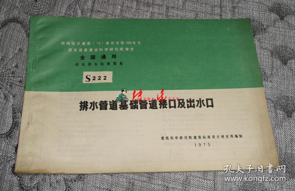 排水管道基础管道接口及出水口――全国通用给排水标准图集 s222 等两