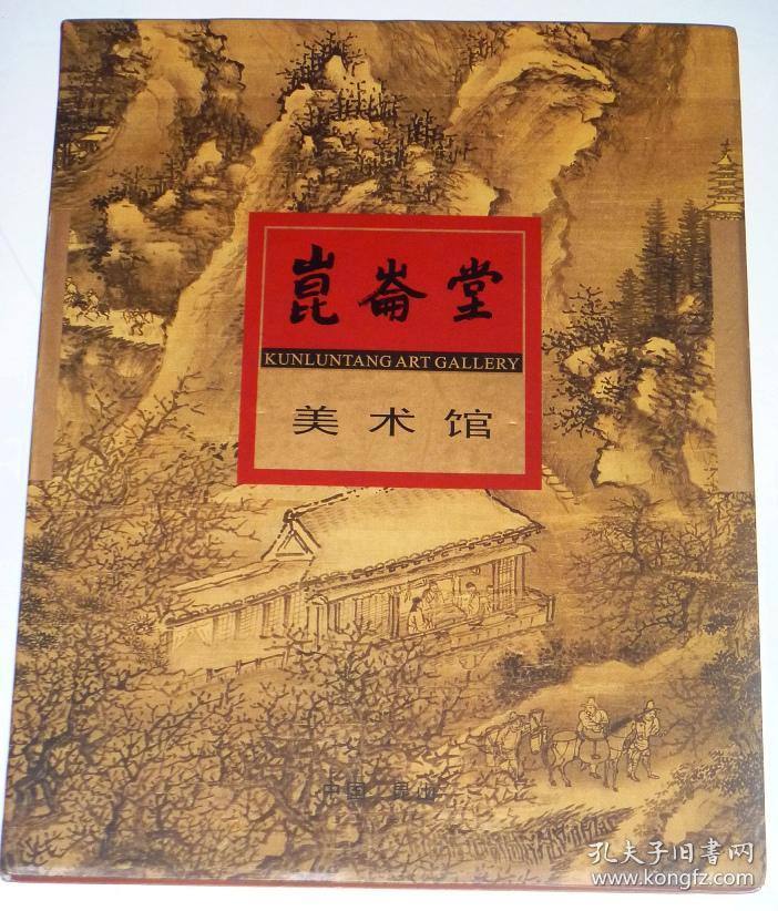 昆仑堂美术馆(全铜版纸彩印画册)[无版权页]