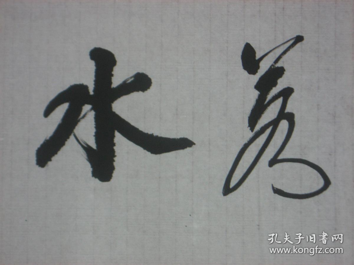 8735名家书法纯手工书写临摹仿制中国著名书画艺术大师杨之光的字体