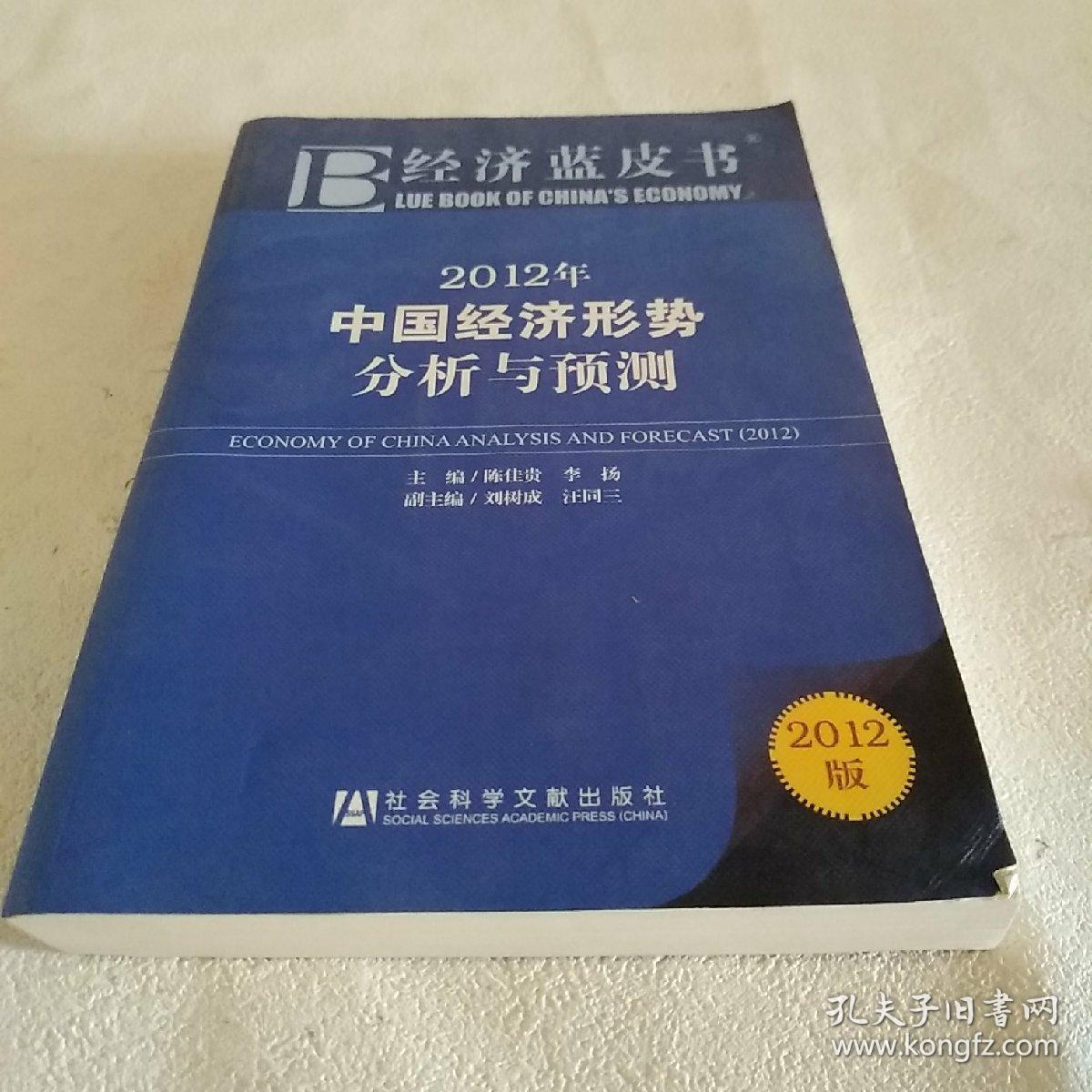 经济蓝皮书:2012年中国经济形势分析与预测