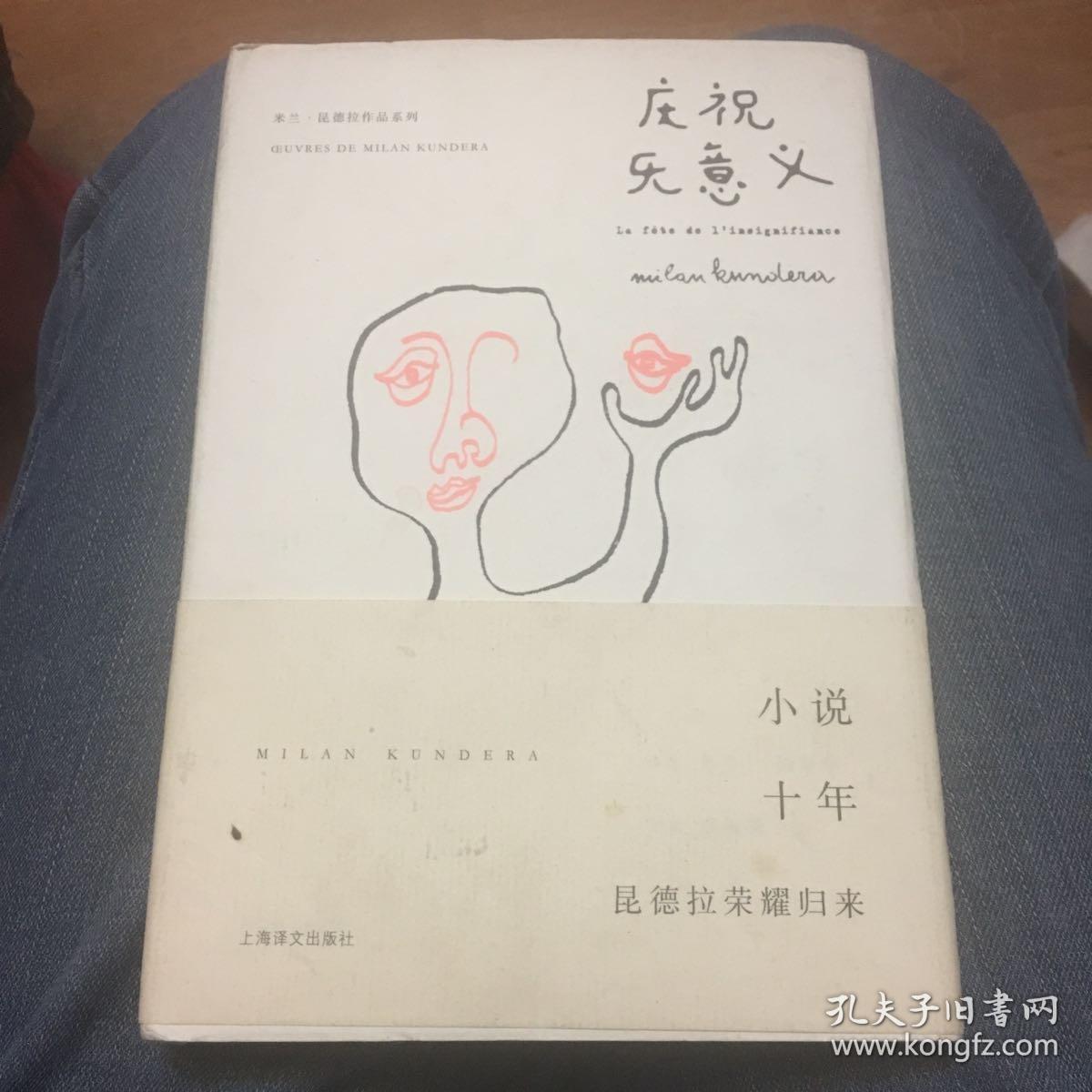 庆祝无意义([法]米兰·昆德拉 著;马振骋 译)_简介