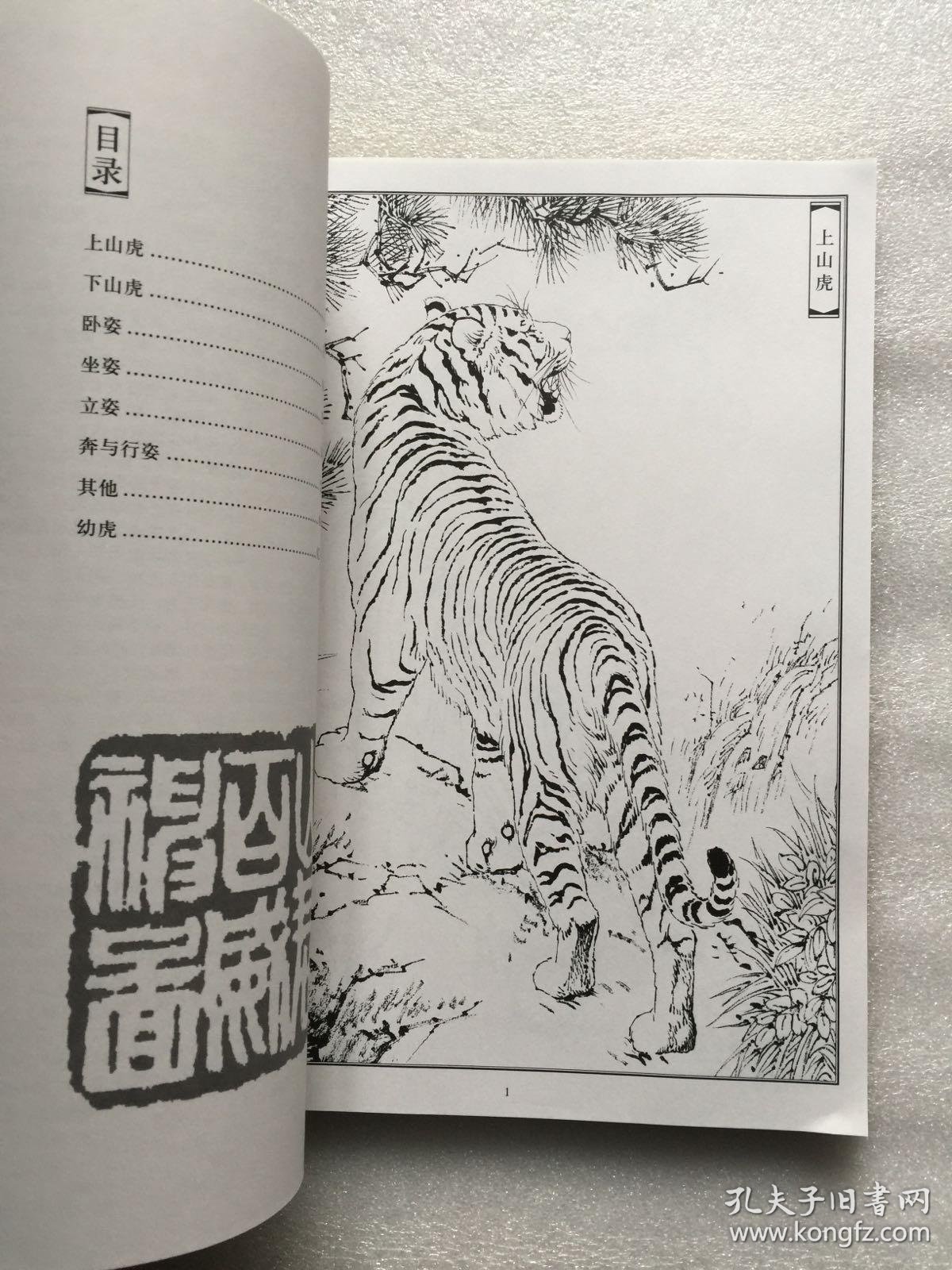 画虎白描集萃