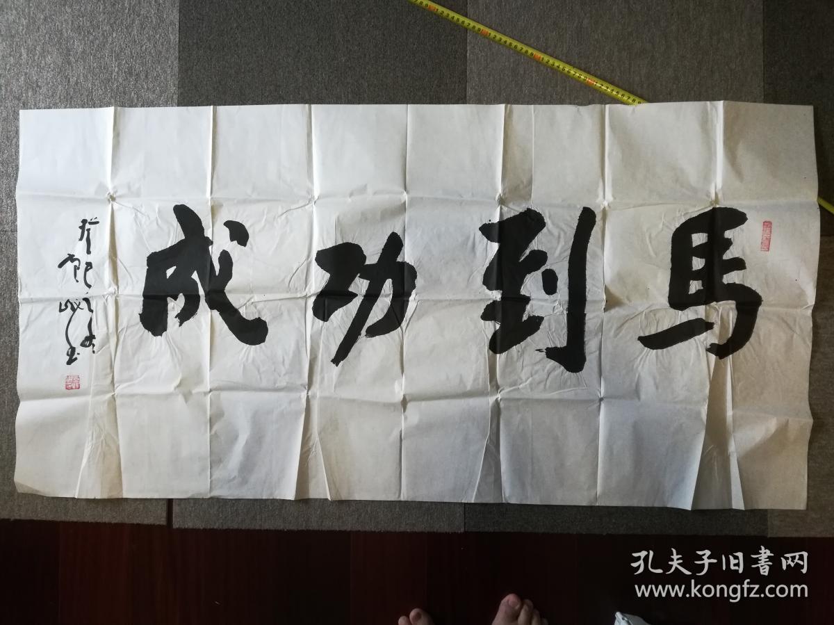 广东书协会员,南方书画院顾问黄峨书法《马到功成》,136cm*68cm